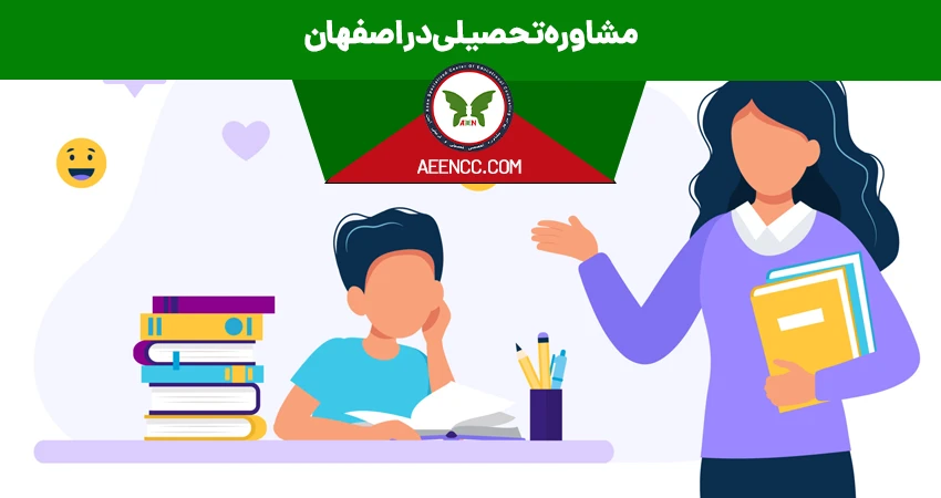 مشاوره تحصیلی اصفهان
