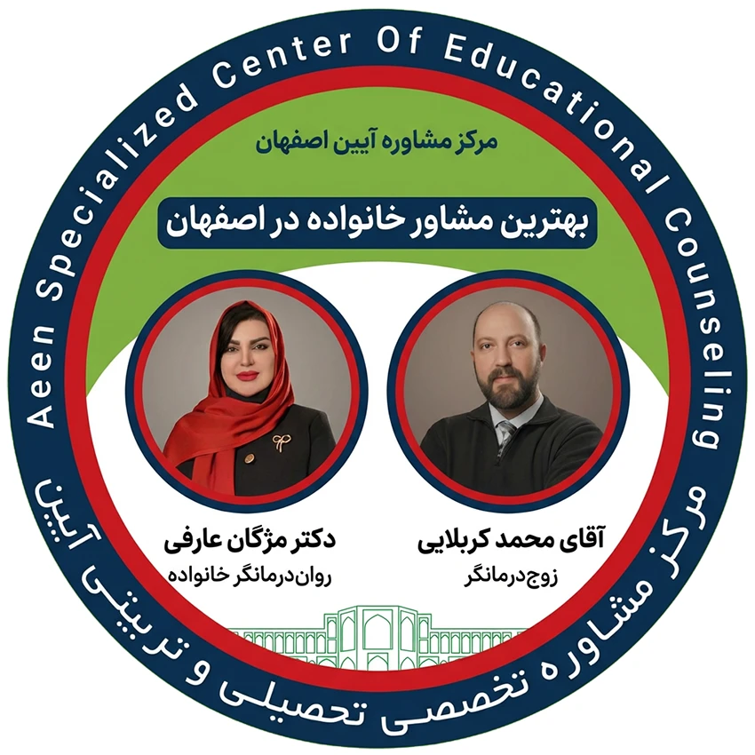 بهترین مشاور خانواده اصفهان