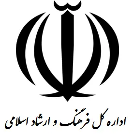 اداره کل ارشاد اسلامی