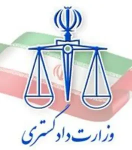 دادگستری