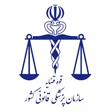 پزشکی قانونی