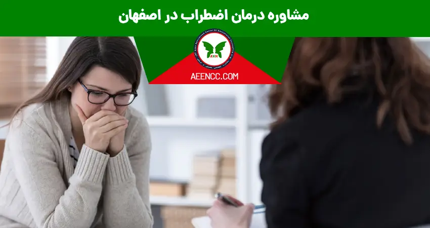 مشاوره درمان اضطراب در اصفهان