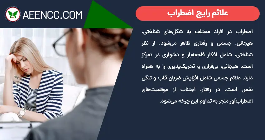 علائم رایج اضطراب