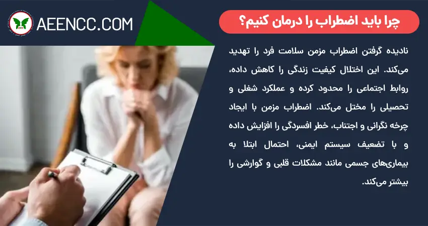 چرا باید اضطراب را درمان کنیم؟
