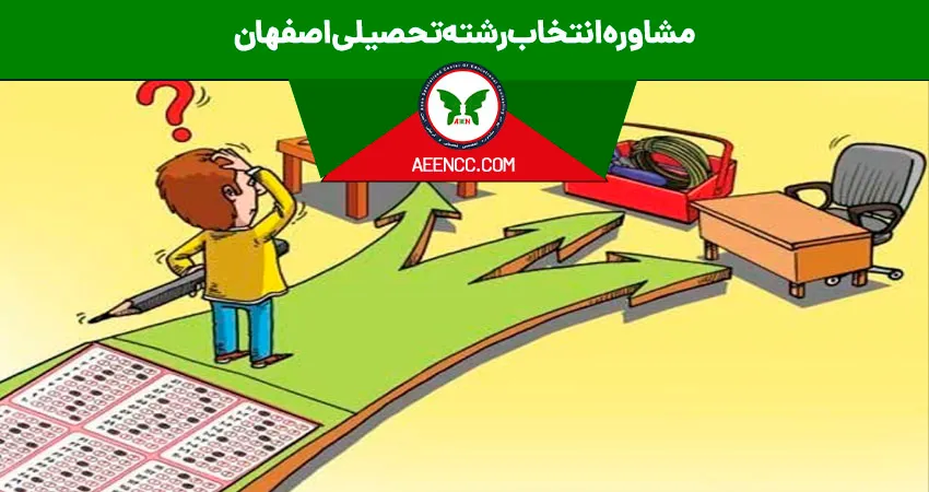 مشاوره انتخاب رشته تحصیلی اصفهان
