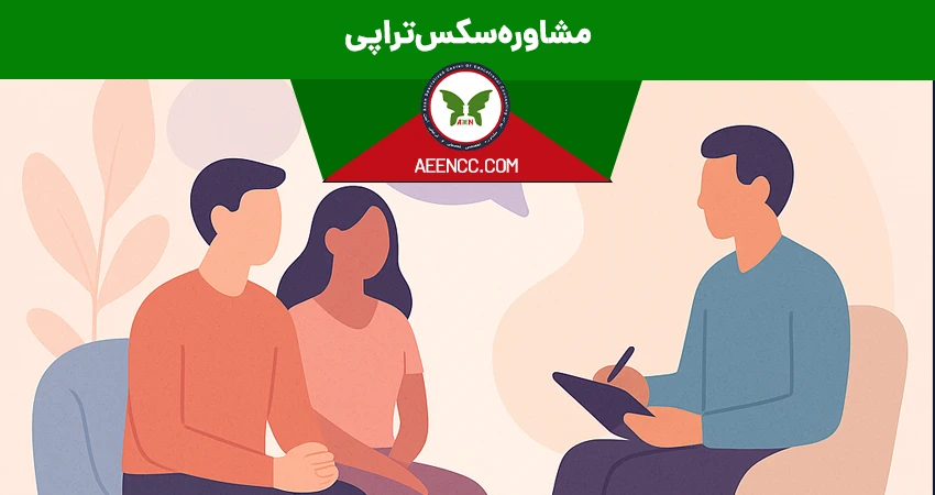 مشاوره سکس تراپی اصفهان