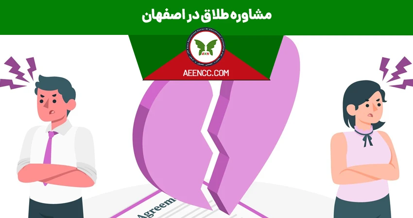 مشاوره طلاق اصفهان