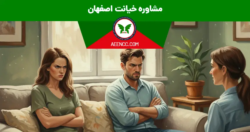 مشاوره خیانت اصفهان