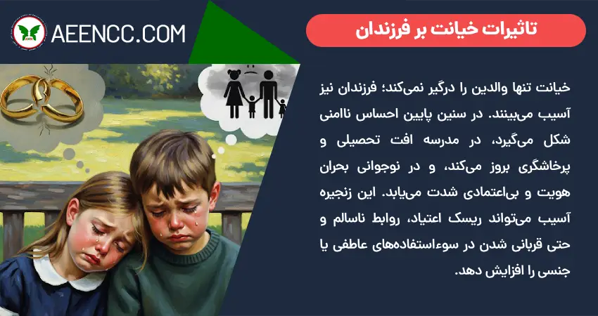 تاثیرات خیانت بر فرزندان