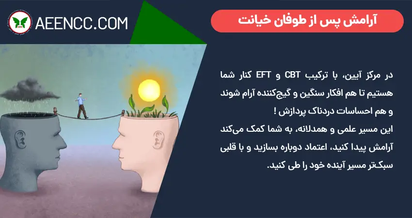آرامش پس از طوفان خیانت