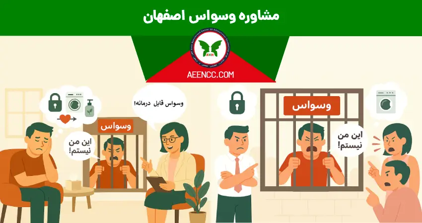 مشاوره وسواس اصفهان