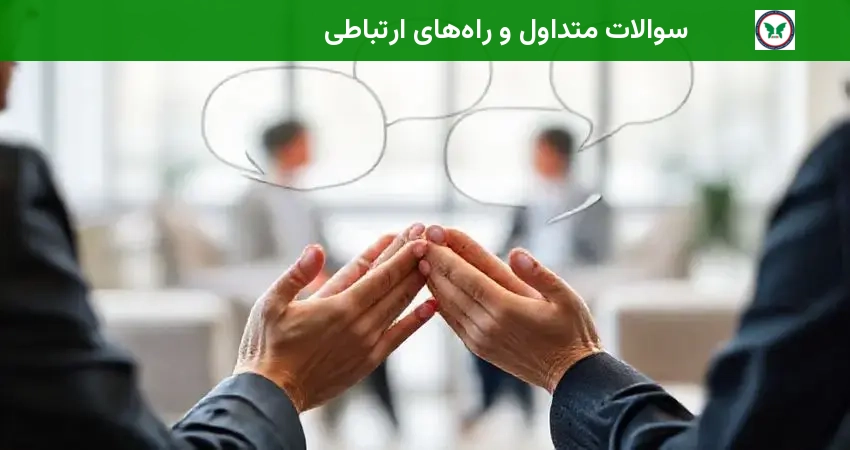 سوالات متداول و راه‌های ارتباطی