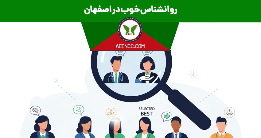روانشناس خوب در اصفهان