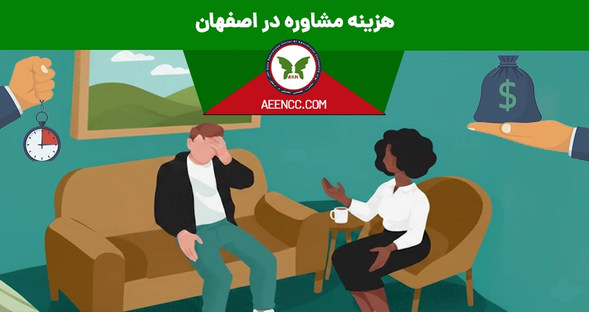 هزینه مشاوره در اصفهان