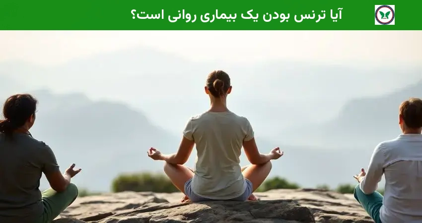 آیا ترنس بودن یک بیماری روانی است؟