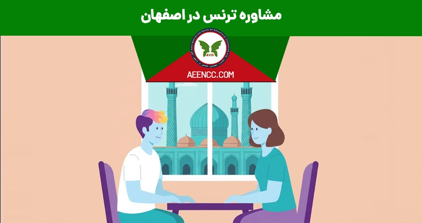 مشاوره ترنس در اصفهان
