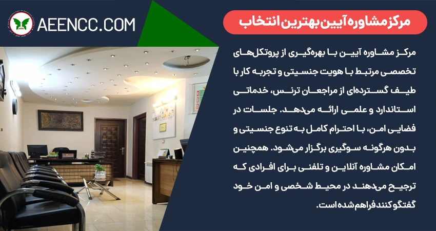 چرا مرکز مشاوره آیین بهترین انتخاب شماست؟