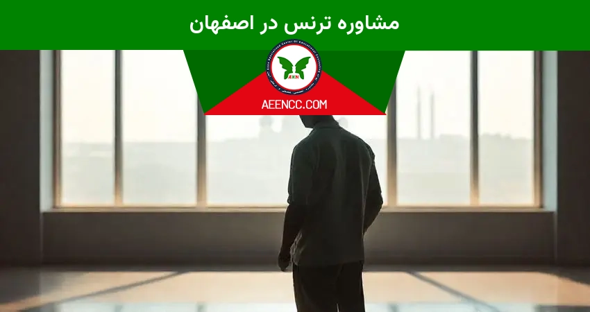 مشاوره ترنس در اصفهان