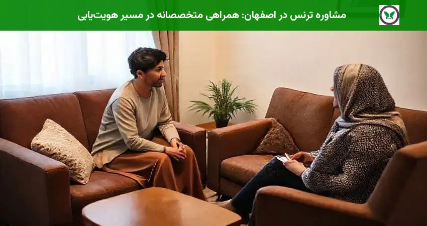 مشاوره ترنس در اصفهان: همراهی متخصصانه در مسیر هویت‌یابی