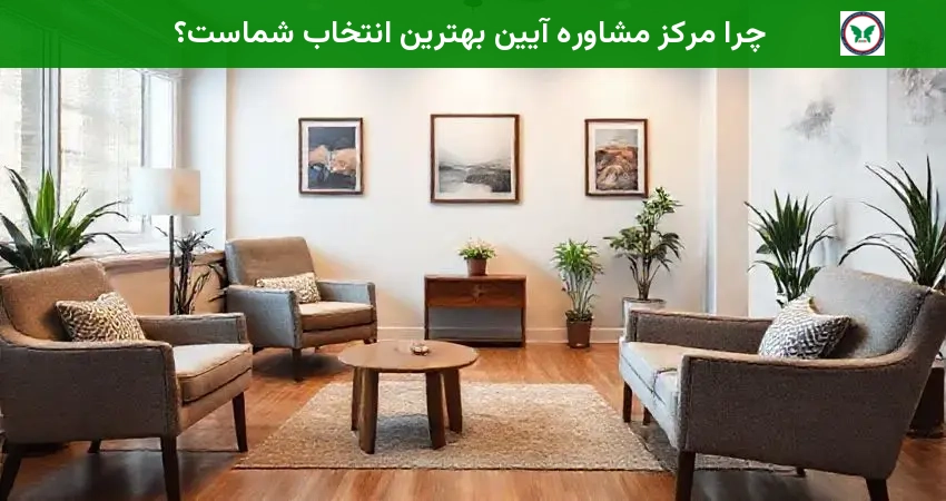 چرا مرکز مشاوره آیین بهترین انتخاب شماست؟