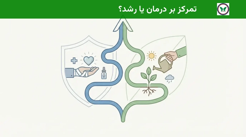 تمرکز بر درمان یا رشد؟