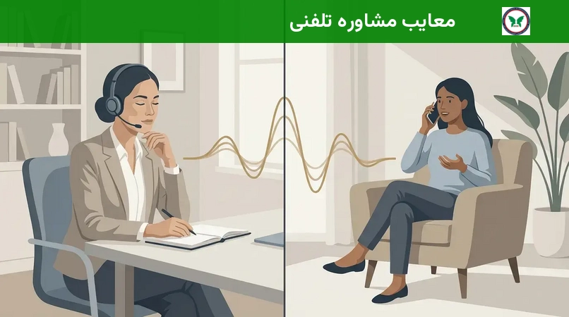 معایب مشاوره تلفنی