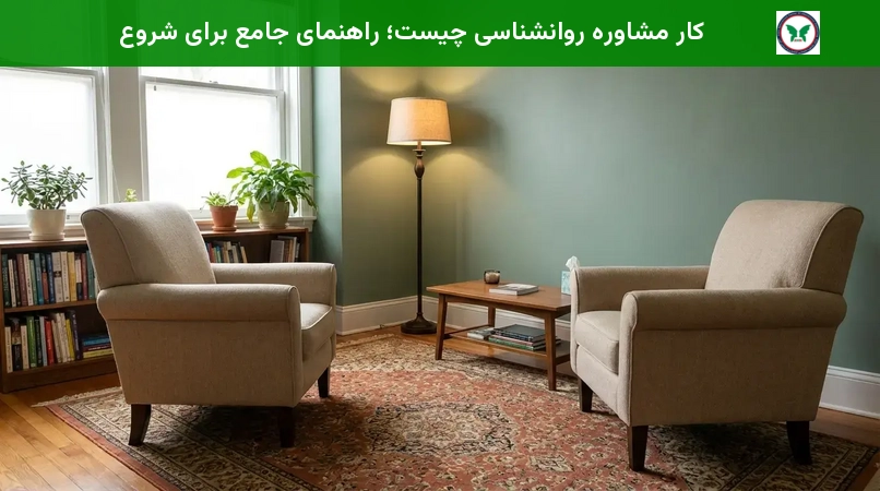 کار مشاوره روانشناسی چیست؛ راهنمای جامع برای شروع