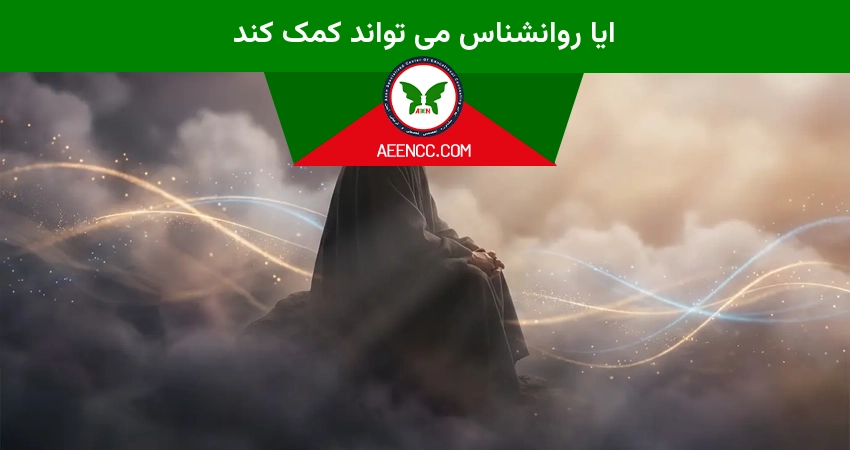 ایا روانشناس می تواند کمک کند