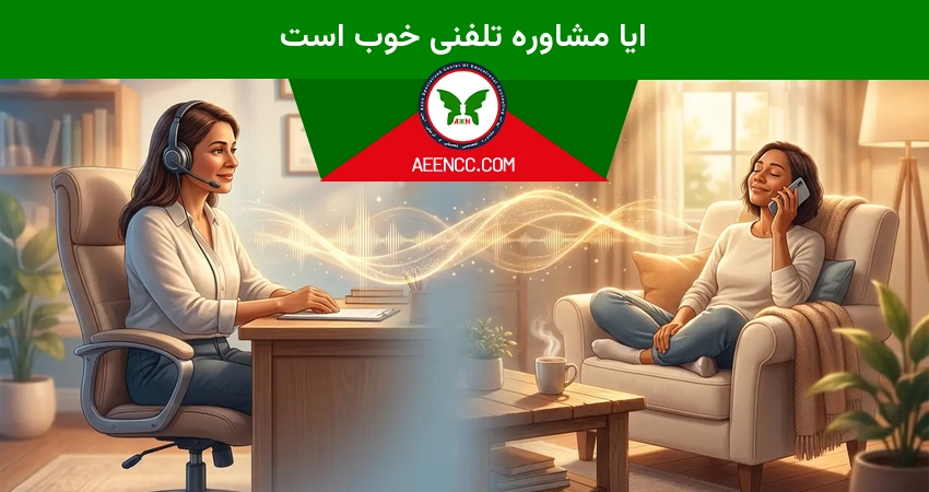 ایا مشاوره تلفنی خوب است