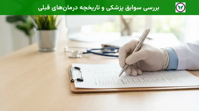 بررسی سوابق پزشکی و تاریخچه درمانهای قبلی