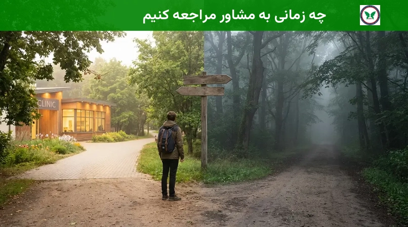 چه زمانی به مشاور مراجعه کنیم