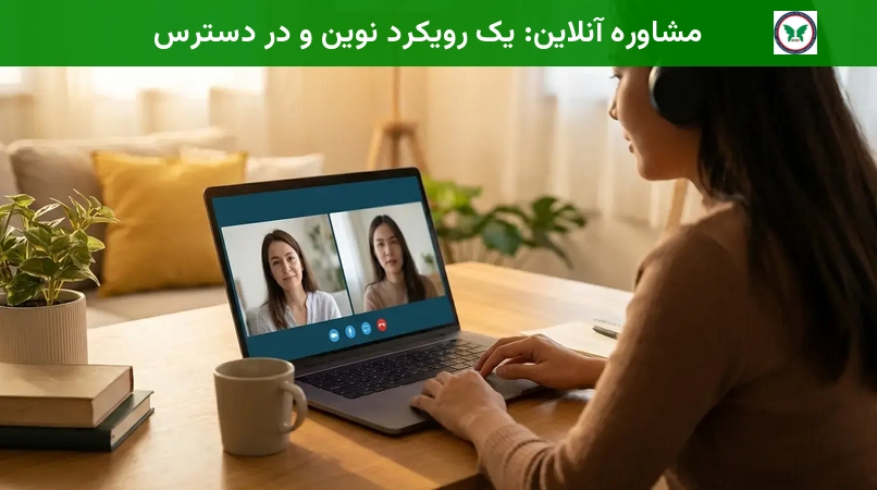مشاوره آنلاین: یک رویکرد نوین و در دسترس