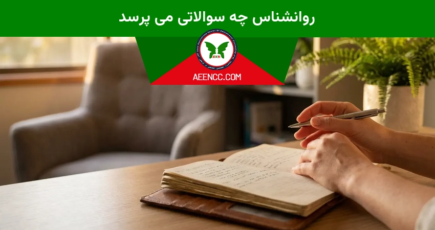 روانشناس چه سوالاتی می پرسد