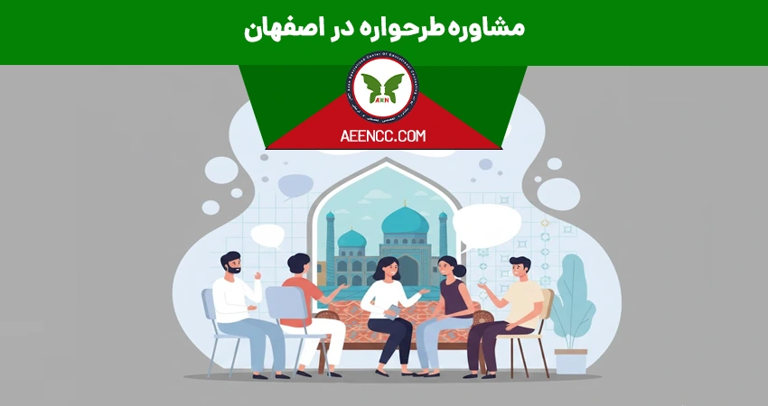 مشاوره طرحواره در اصفهان