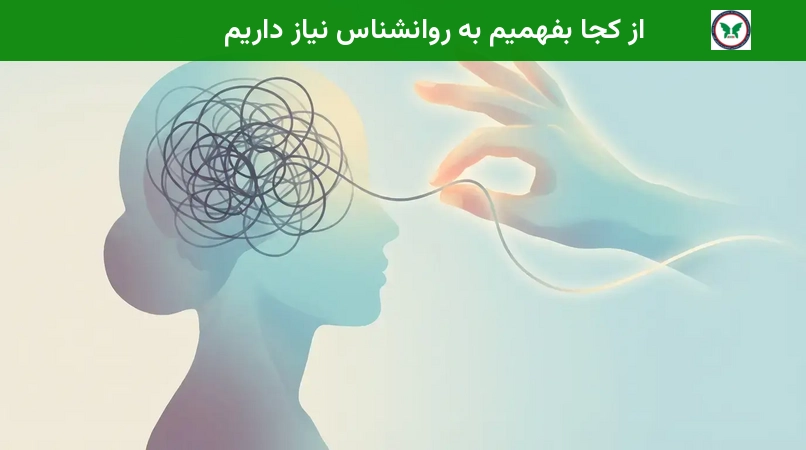 از کجا بفهمیم به روانشناس نیاز داریم