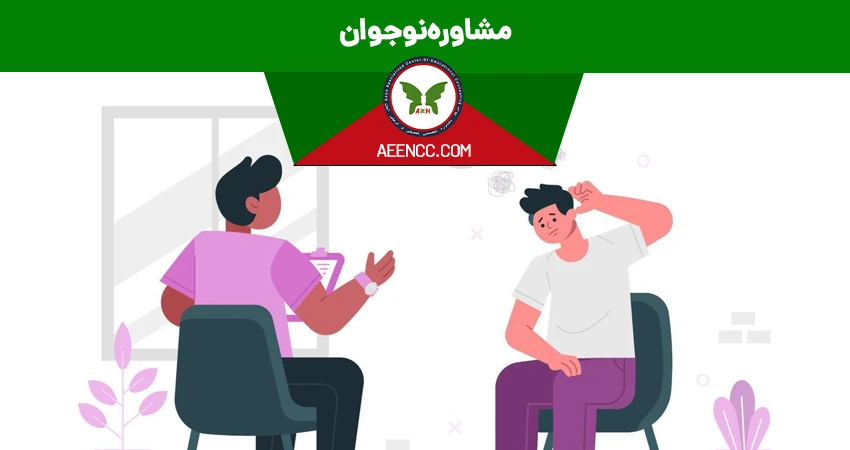 مشاوره نوجوان اصفهان