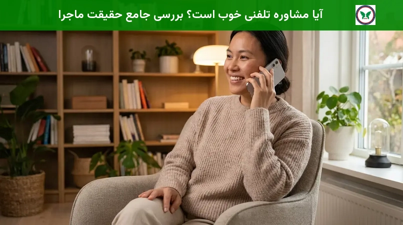 آیا مشاوره تلفنی خوب است؟ بررسی جامع حقیقت ماجرا