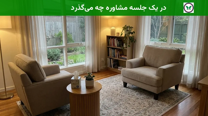 در یک جلسه مشاوره چه می‌گذرد