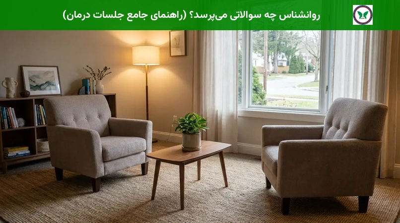 روانشناس چه سوالاتی میپرسد؟ (راهنمای جامع جلسات درمان)
