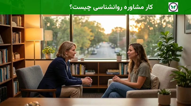 کار مشاوره روانشناسی چیست؟
