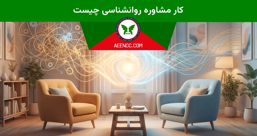 کار مشاوره روانشناسی چیست