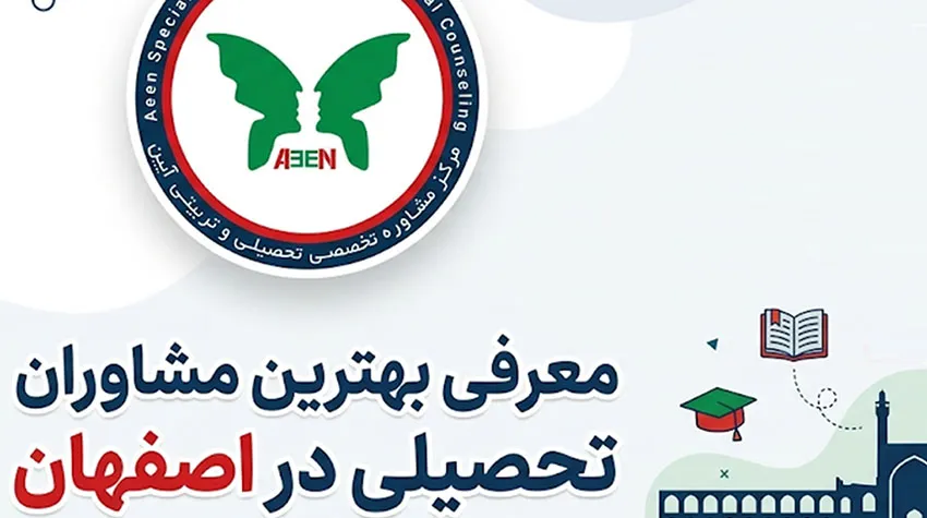 معرفی بهترین مشاوران تحصیلی در اصفهان ۱۴۰۵