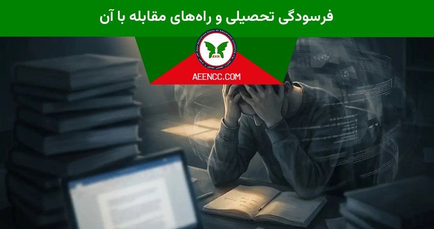 فرسودگی تحصیلی و راه‌های مقابله با آن