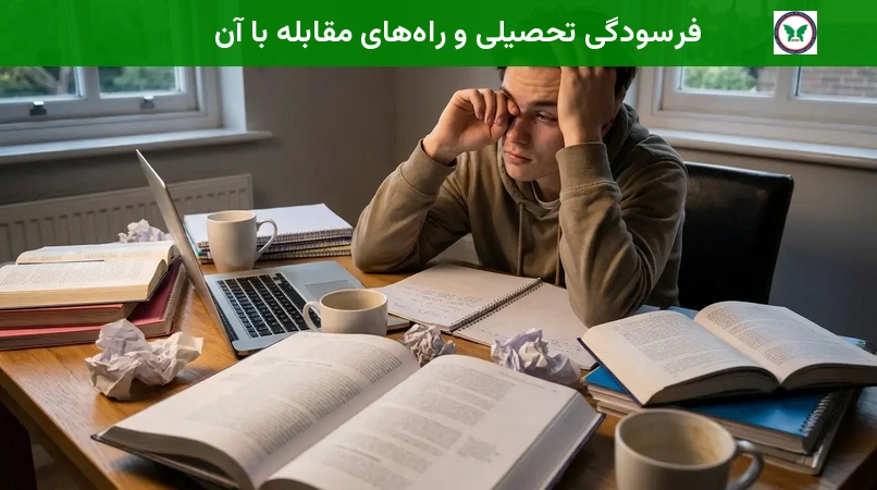 فرسودگی تحصیلی و راه‌های مقابله با آن