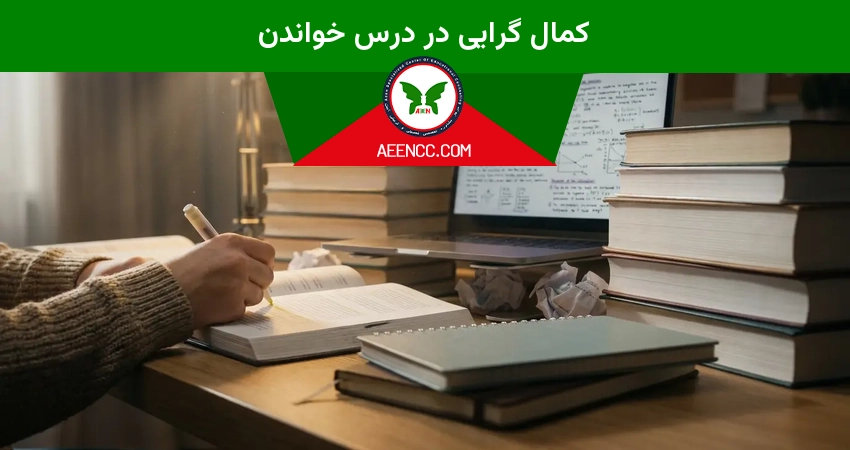 کمال گرایی در درس خواندن