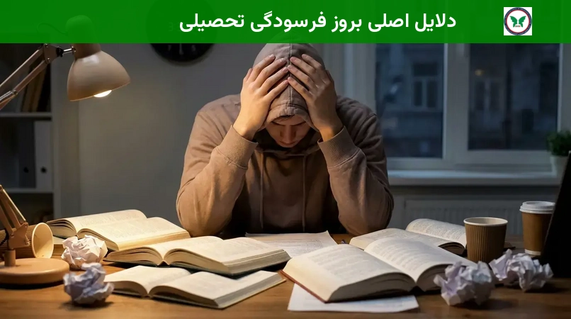 دلایل اصلی بروز فرسودگی تحصیلی