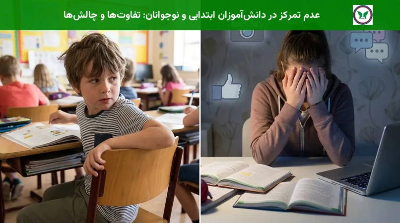 عدم تمرکز در دانش‌آموزان ابتدایی و نوجوانان: تفاوت‌ها و چالش‌ها