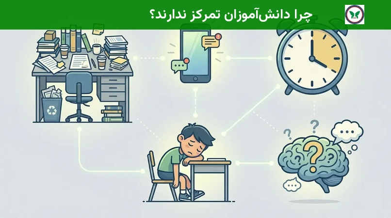 چرا دانش‌آموزان تمرکز ندارند؟
