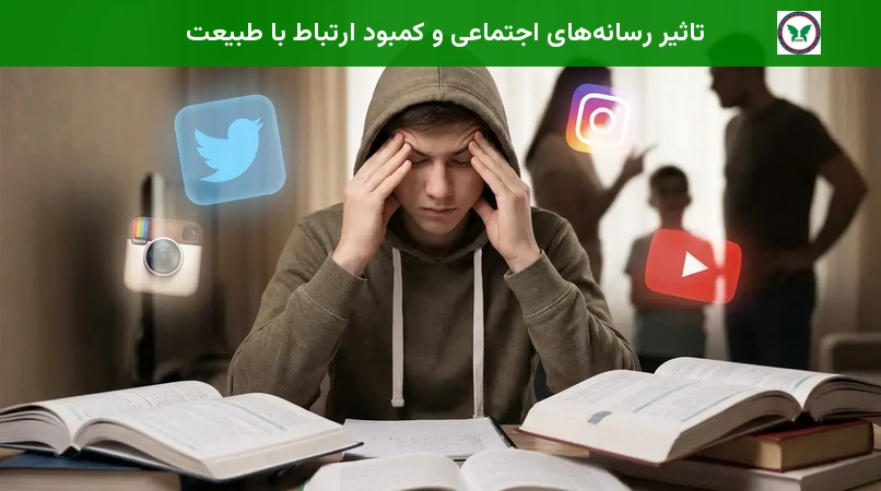تاثیر رسانه‌های اجتماعی و کمبود ارتباط با طبیعت
