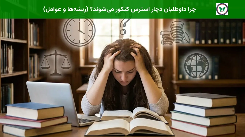 چرا داوطلبان دچار استرس کنکور می‌شوند؟ (ریشه‌ها و عوامل)